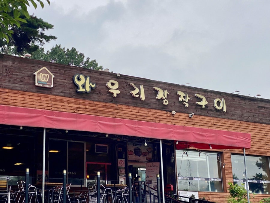 와우리장작구이 동탄점 사진 4