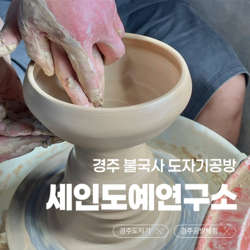 세인도예연구소 | 경주 여행 불국사 도자기 공방 체험 후기