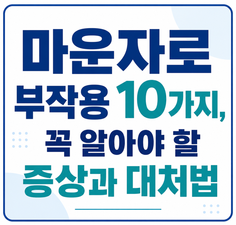 마운자로 부작용 10가지, 꼭 알아야 할 증상과 대처법