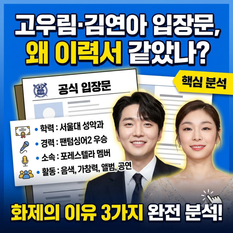 고우림·김연아 입장문, 왜 이력서 같았나