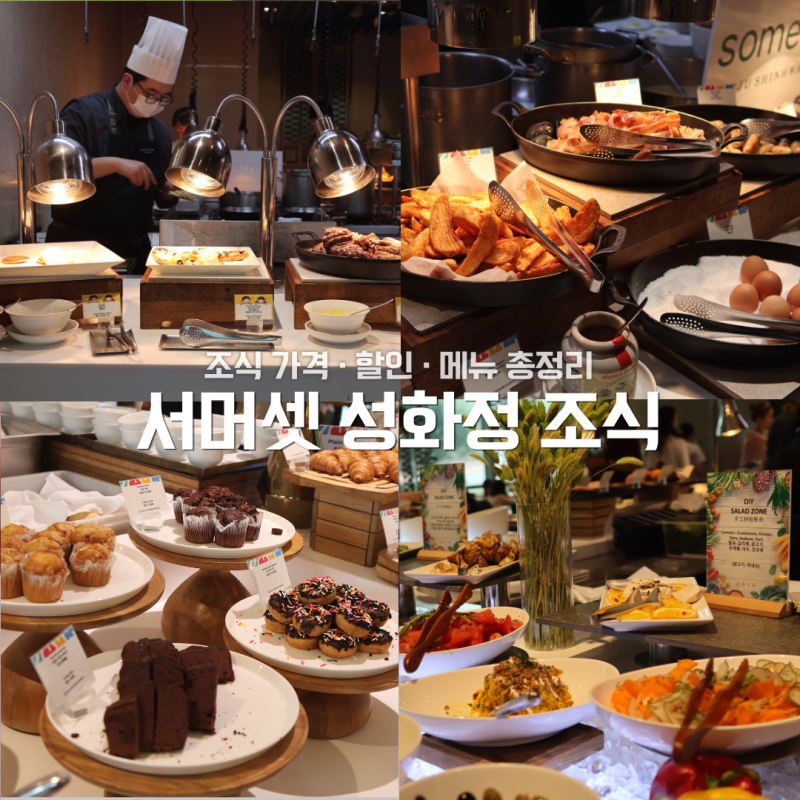 제주 신화월드 서머셋 조식 성화정 가격 할인 메뉴 총정리