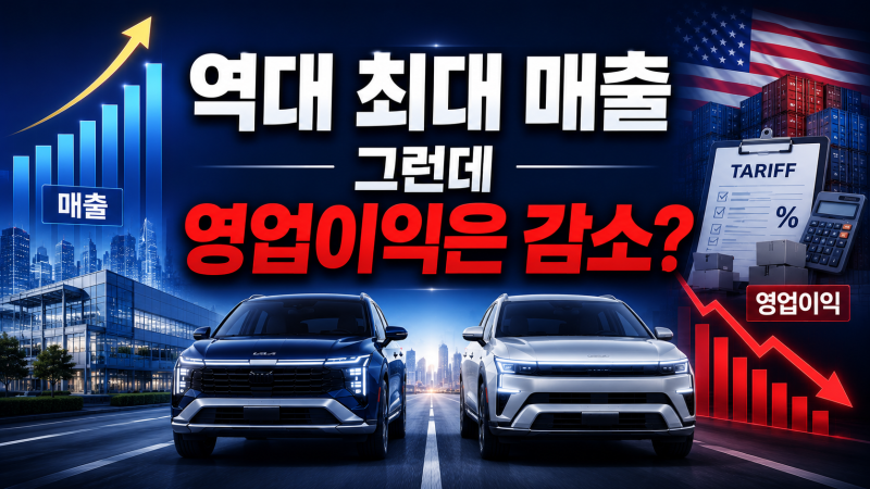 현대차 2분기 21%·기아 5% 영업이익 감소｜역대 최대 매출인데 무엇이 문제였을까?(2026)