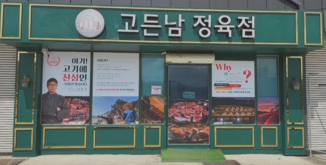 고든남글램핑&셀프바베큐 사진 2