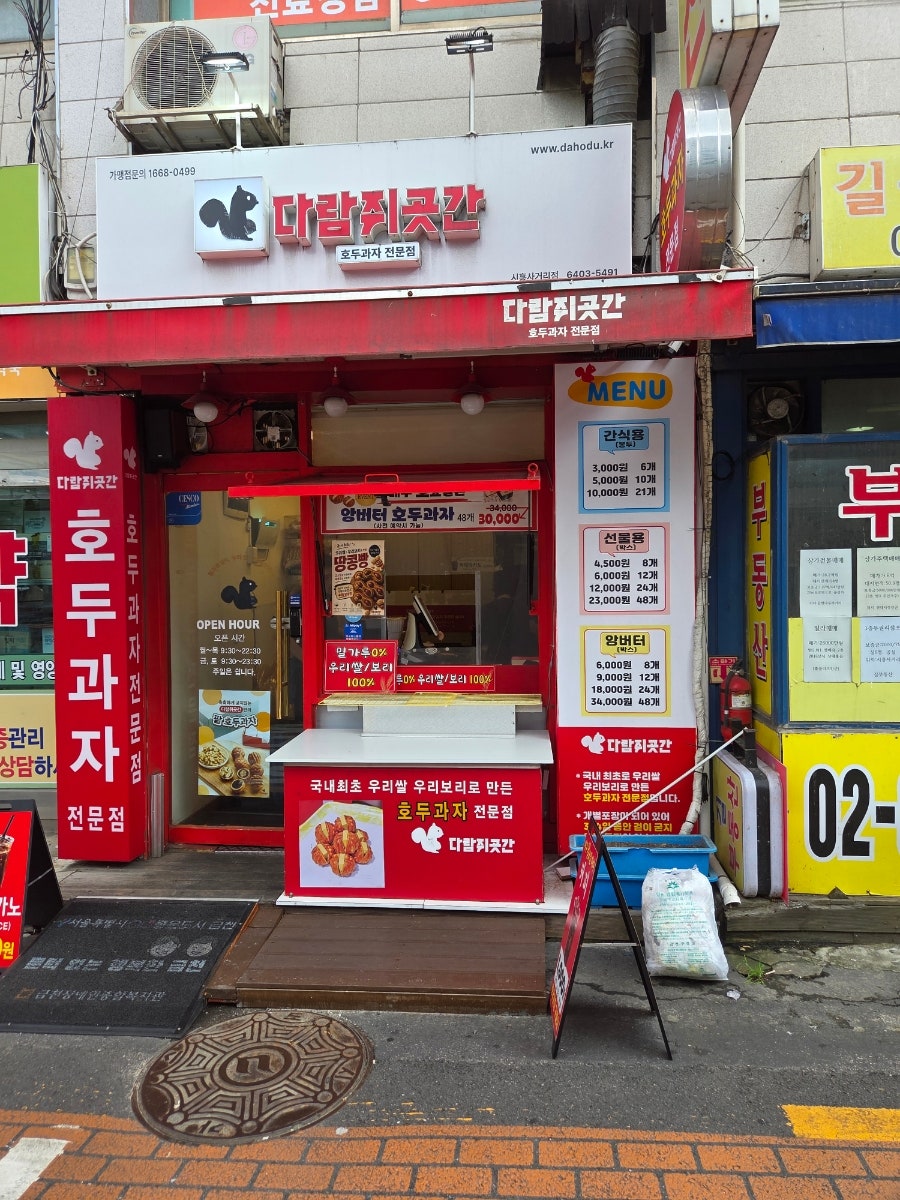 다람쥐곳간 시흥사거리점 사진 1