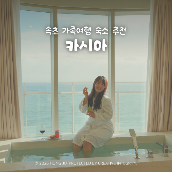 속초 카시아 호텔 리조트 특가 오션뷰 프리미어 트윈룸 가족여행 숙소 추천