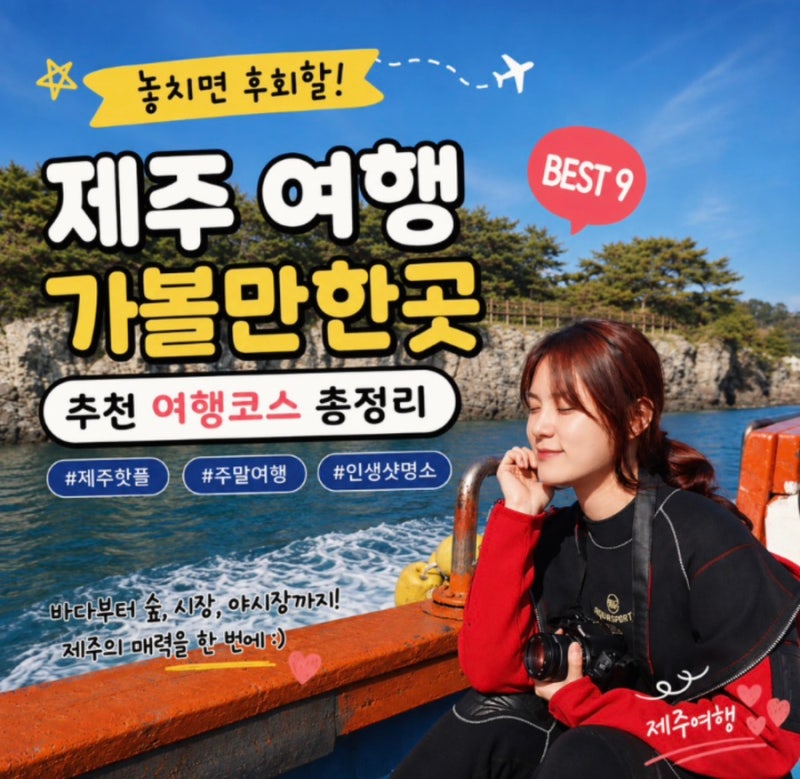 제주 관광지 BEST 8 무료입장 가볼만한곳 제주도 여행 추천