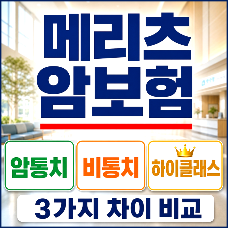 메리츠 암보험 암통치 비통치 하이클래스 차이와 보장내용