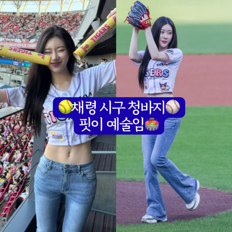 댓츠노노~기아 타이거즈 시구 채령의 청바지는?