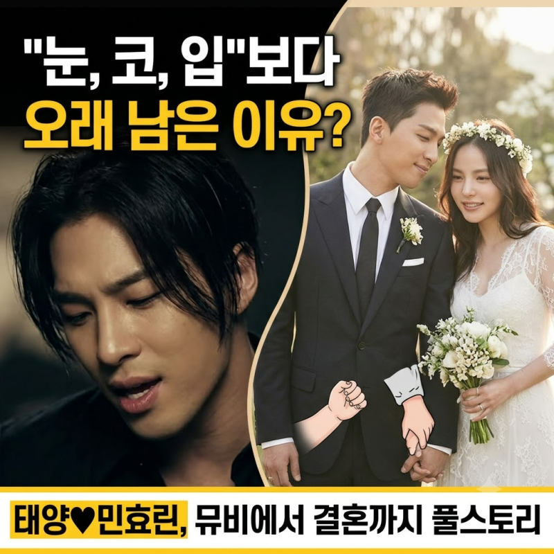 태양 민효린, ‘눈 코 입’보다 오래 남은 이유