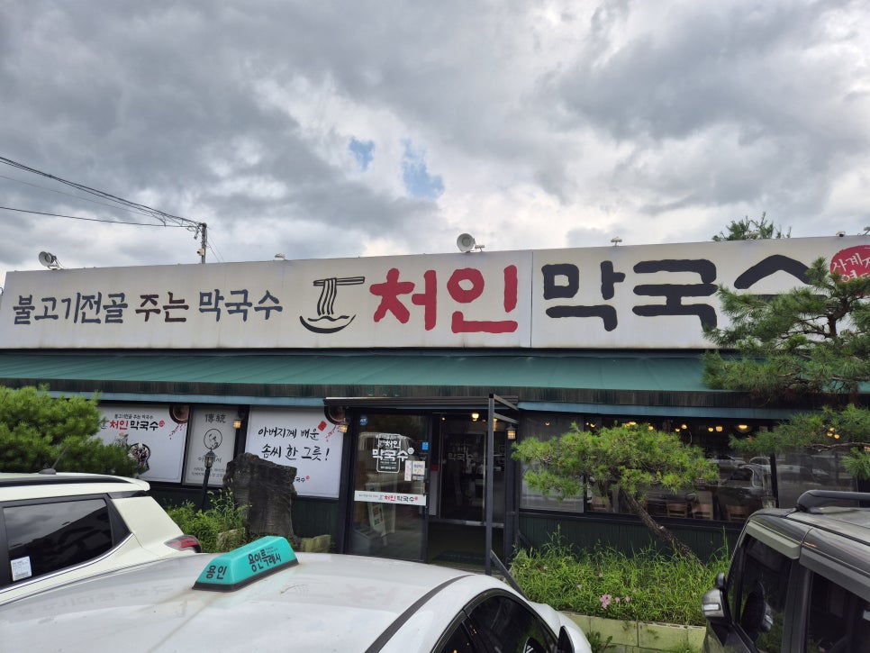 처인막국수 사진 1