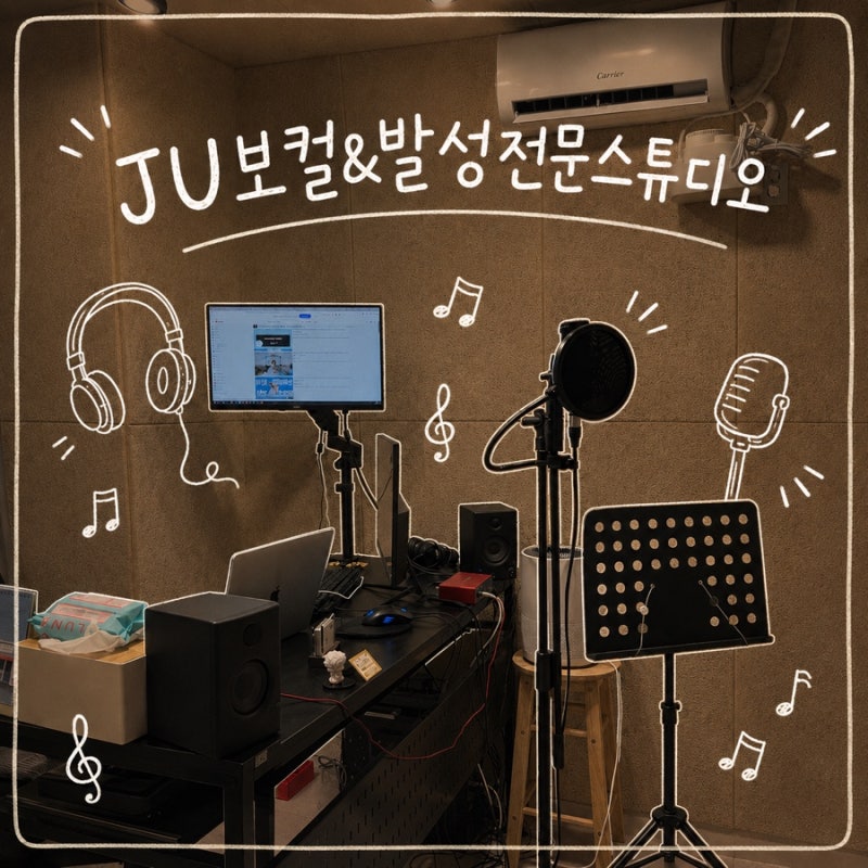 [김포 구래동보컬 학원 추천]JU보컬&발성전문스튜디오