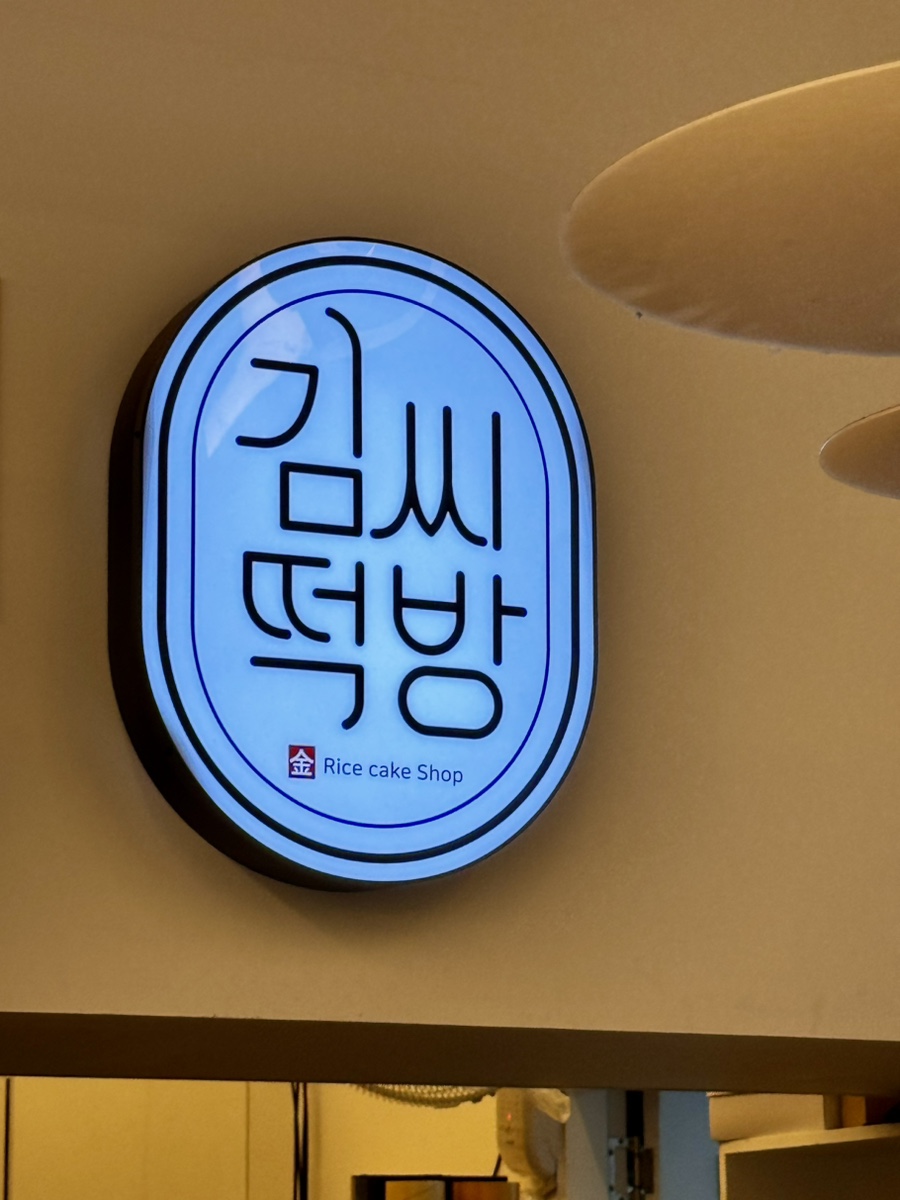 김씨떡방 사진 1