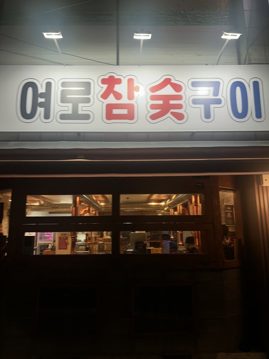 여로참숯구이 사진 2
