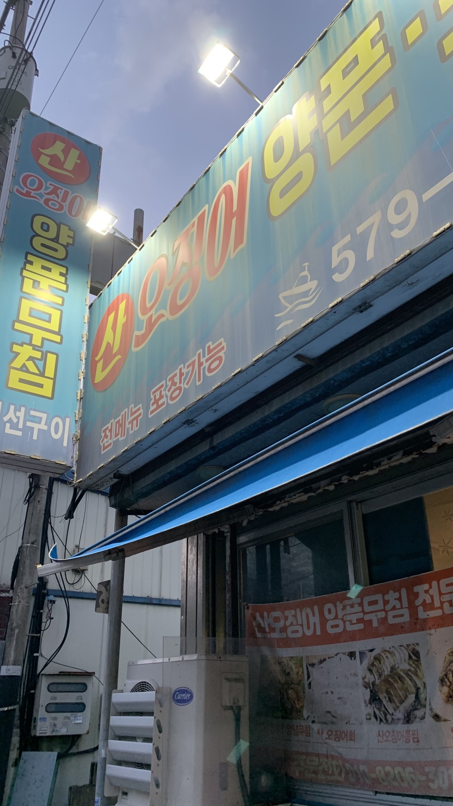 산오징어양푼포차 사진 1