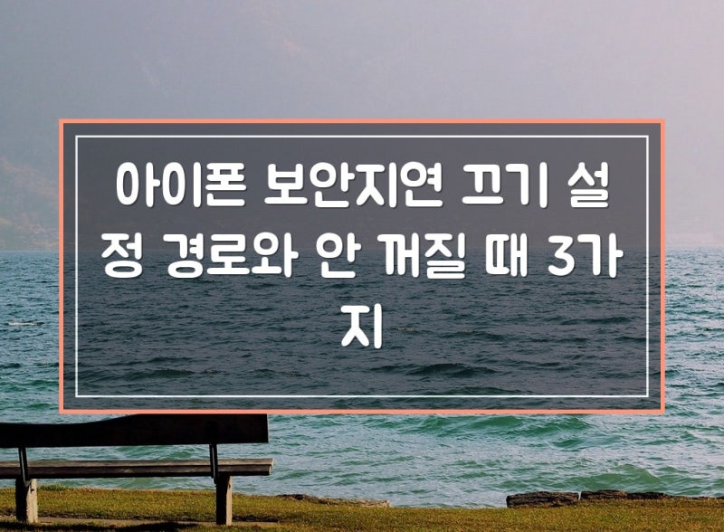 아이폰 보안지연 끄기 설정 경로와 안 꺼질 때 3가지