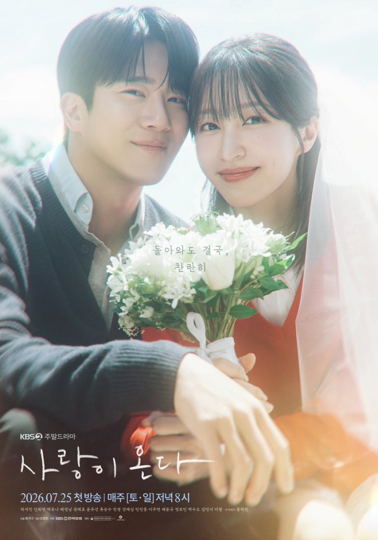 <b>사랑이 온다</b> 등장인물 관계도 ott 작가 1회 정보 KBS2... 