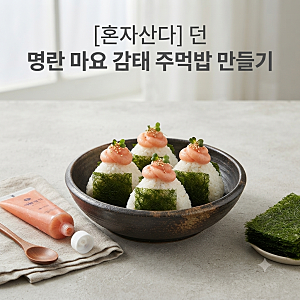 나혼자산다 던 명란 마요 감태 주먹밥 레시피 만들기