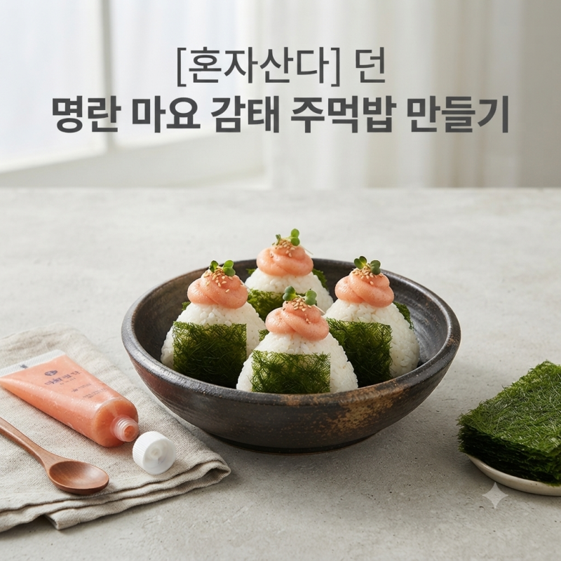 나혼자산다 던 명란 마요 감태 주먹밥 레시피 만들기