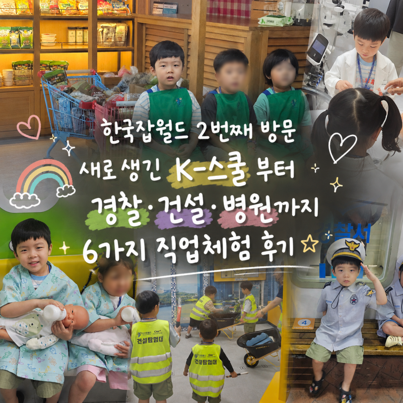 한국잡월드 어린이 체험관 K-스쿨 후기｜잡월세일 직업체험 2부 두번째 방문 동선짜기 / 슈퍼....