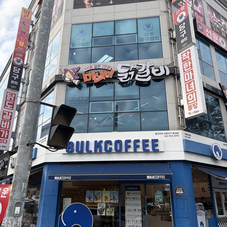 마녀의닭갈비 광주하남점 사진 5