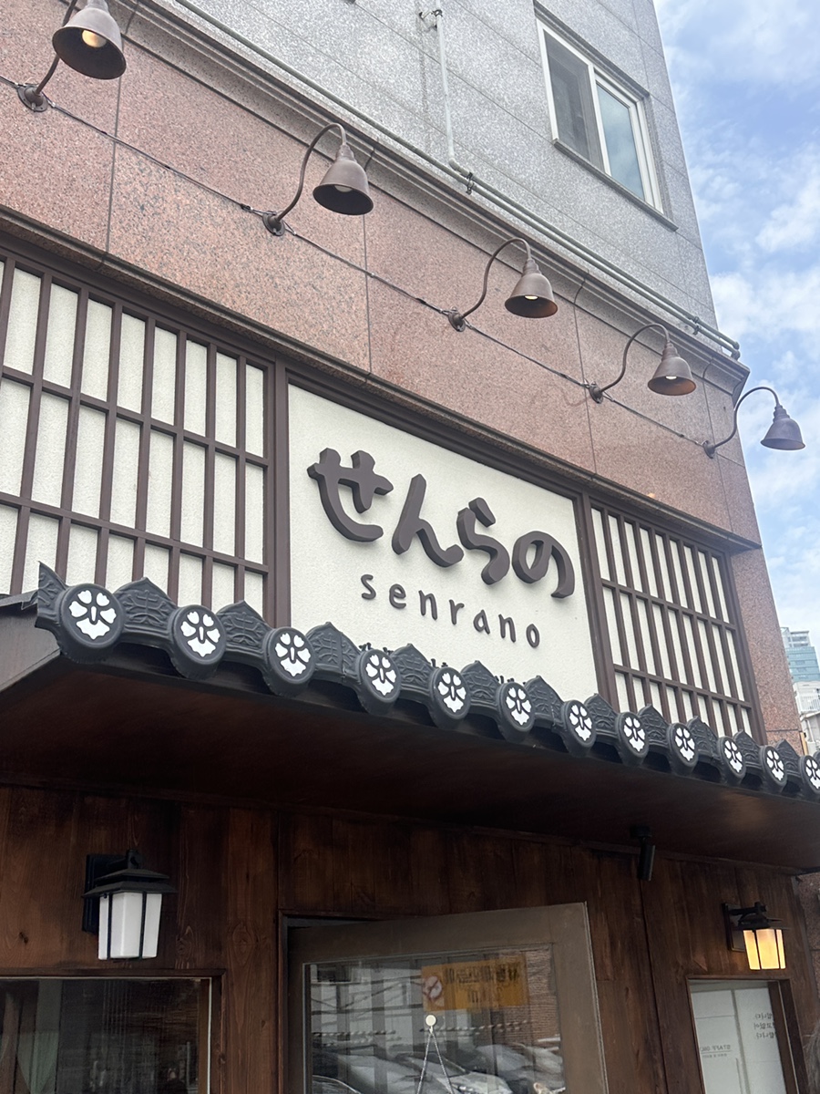 센라노 사진 1
