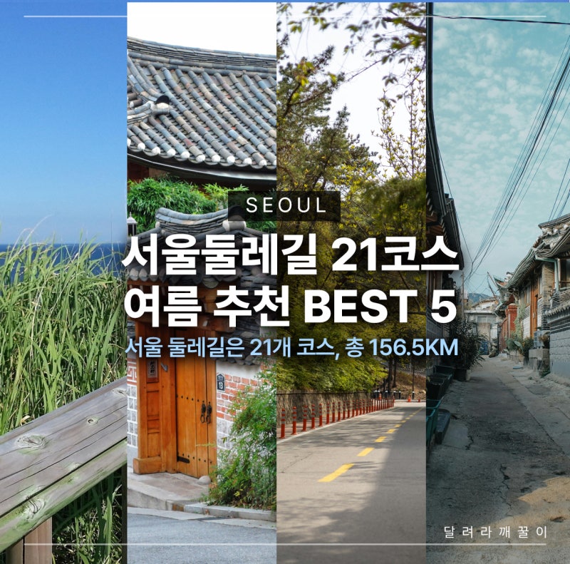 서울둘레길 여름 추천 코스 BEST 5｜21개 전체 코스 거리·시간·난이도 총정리