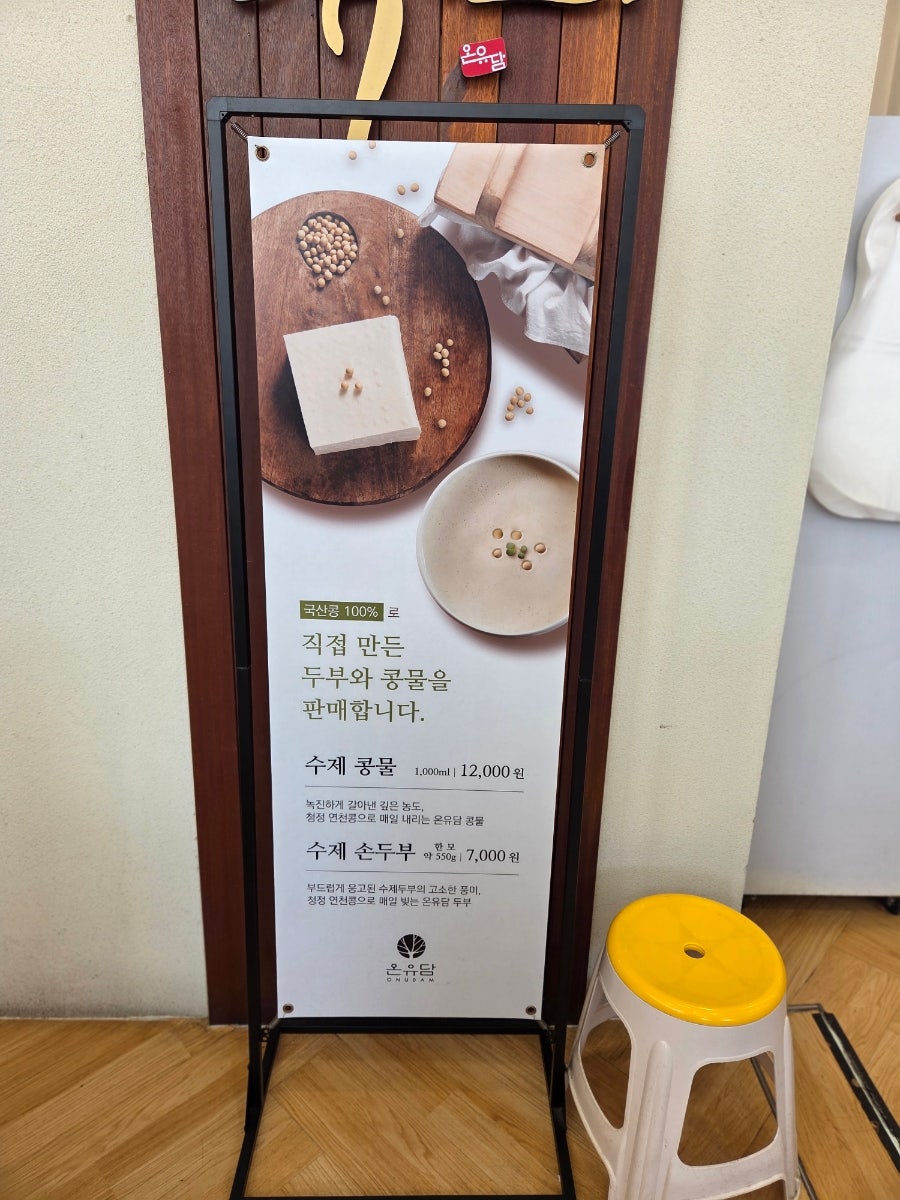 프리미엄두부 온유담 사진 6