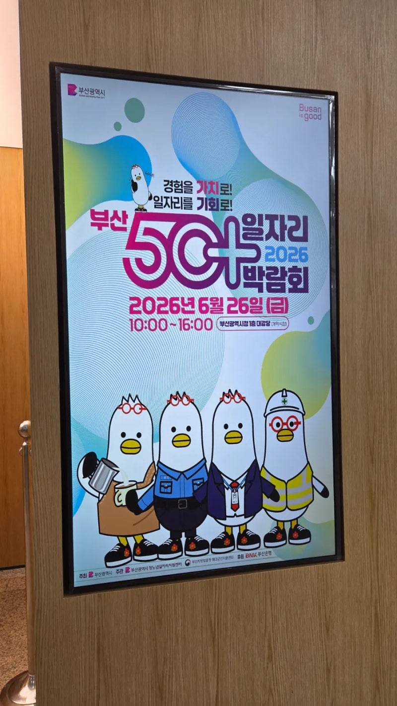 신중년 서포터즈 취재일기 #2 은빛기자단이 직접 취재한 2026 부산 50+ 일자리박람회 현장