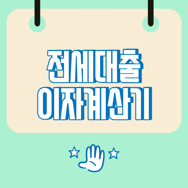전세대출 이자 계산기, 월 납입액과 총이자 확인하는 방법
