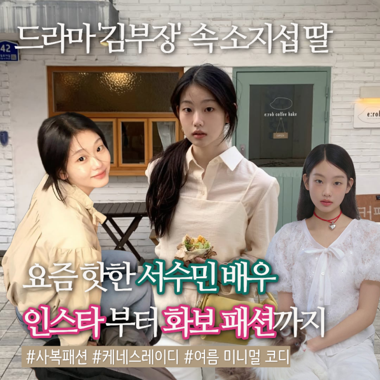 드라마 김부장 속 소지섭 딸 <b>서수민</b> 패션 모음.zip 여름 미니멀... 