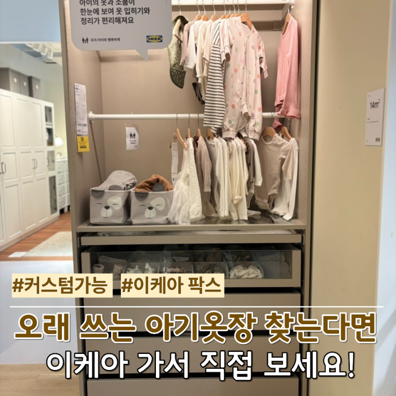 활용도 높은 이케아 팍스 아기 옷장! 소품 커스텀으로 아기방 인테리어 꾸미기