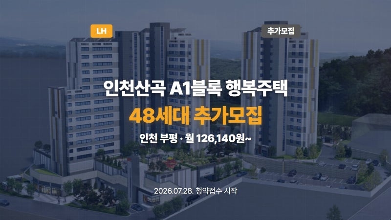 신축 월세 12만원! 인천산곡 A1 행복주택 48세대 추가모집