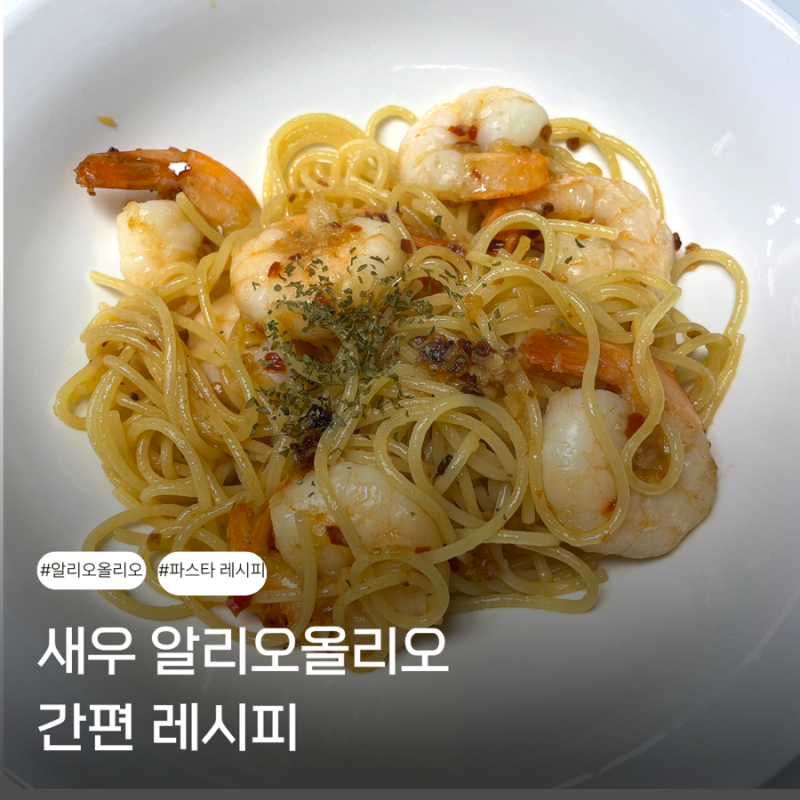 새우 알리오올리오 레시피 15분 완성 초간단 오일파스타 만들기