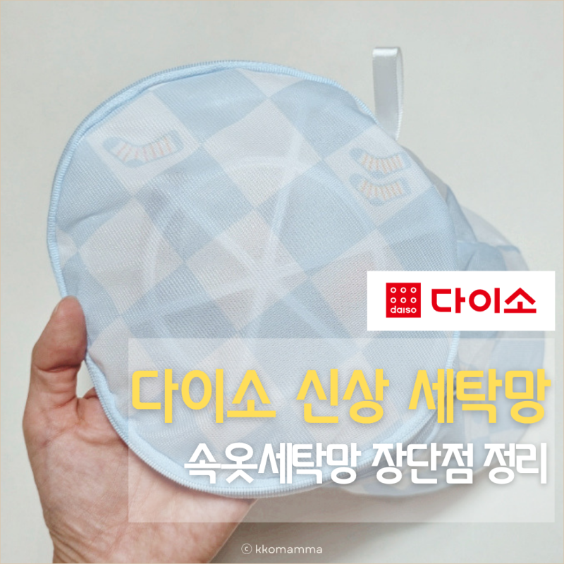 다이소 신상 속옷 세탁망 실사용 후기 (장단점 정리)
