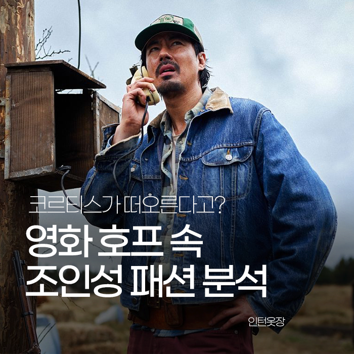 호프 조인성 아메카지 패션, 어떤 아이템들로 스타일링 했을까?
