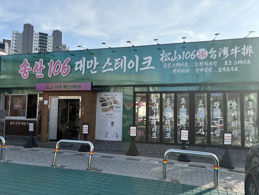 송산106대만스테이크 사진 3