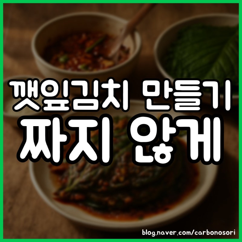깻잎김치 만들기, 짜지 않게 담그는 양념 비율