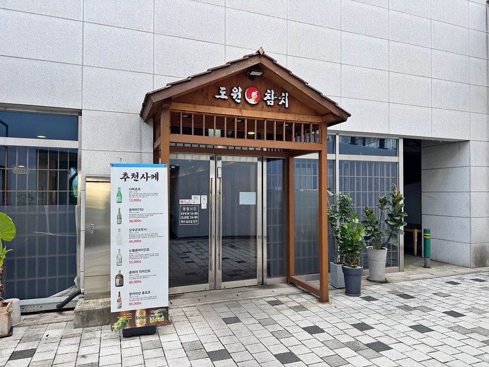 도원참치 하이닉스점 사진 2