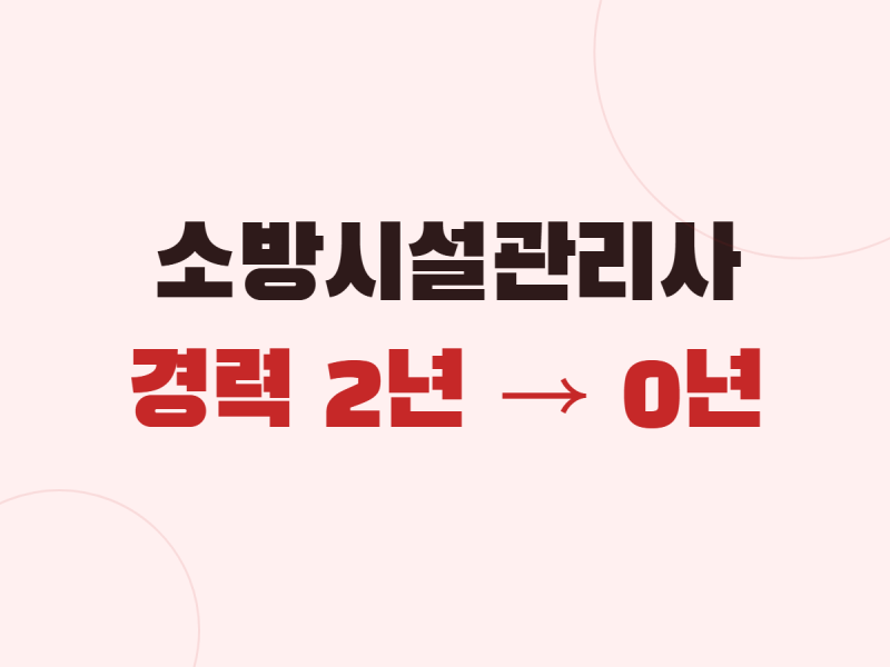 소방시설관리사 응시자격 곧 개편, 소방설비기사 취득하면 바로 응시