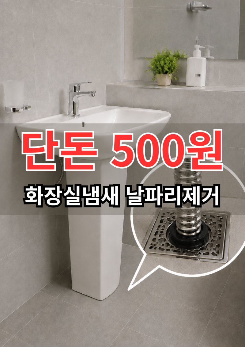 단돈 500원, 화장실냄새 제거·화장실날파리 줄이는 배수구 관리