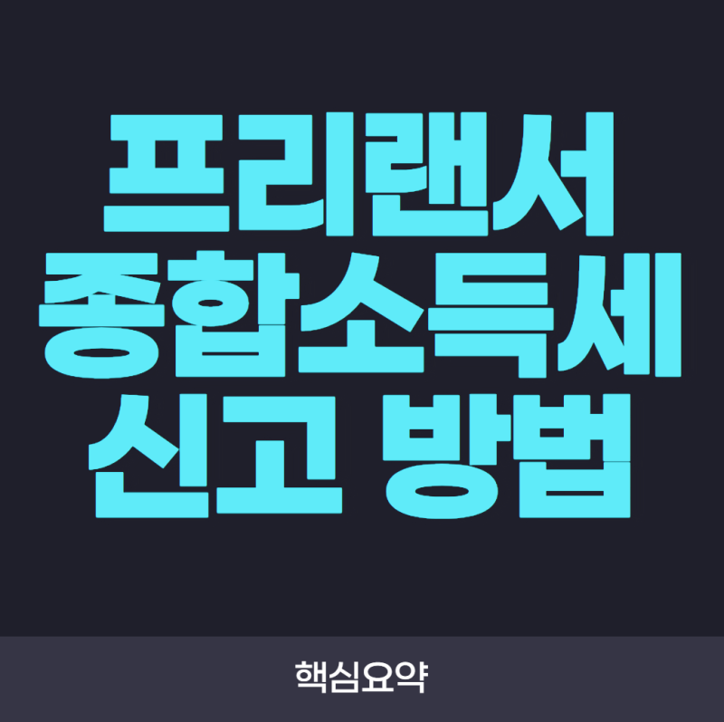 프리랜서 종합소득세 신고 방법! 3.3% 원천징수부터 홈택스 신고까지 총정리