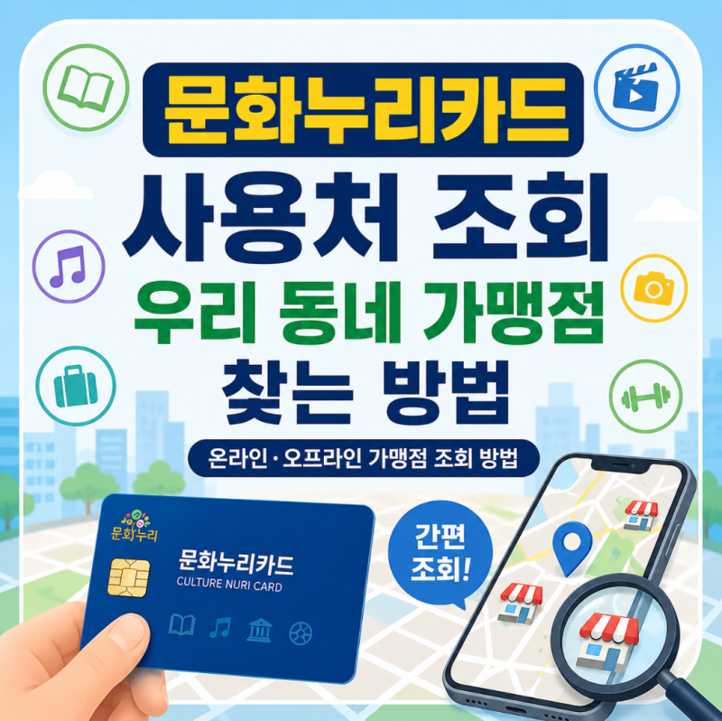 문화누리카드 사용처 조회, 우리 동네 가맹점 이렇게 찾아요
