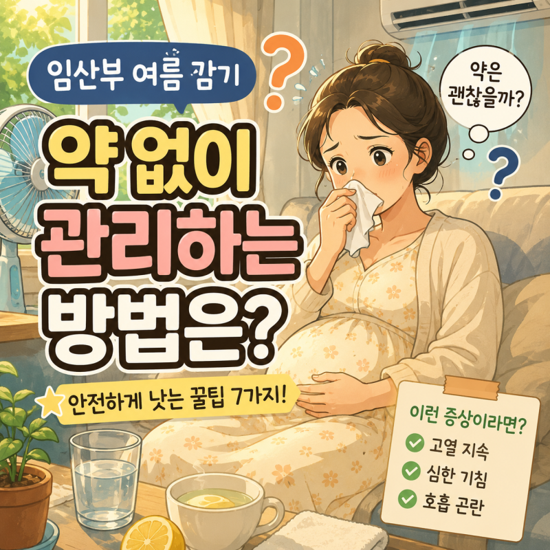 임산부 여름 감기, 약 안 먹고 괜찮을까? 안전하게 관리하는 방