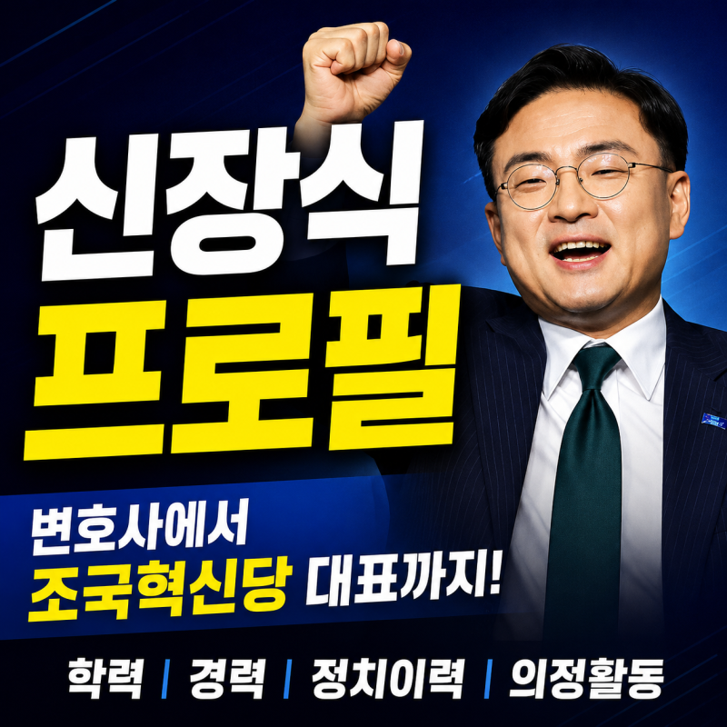 신장식 프로필｜조국혁신당 당대표·학력·경력·정당·국회의원 활동