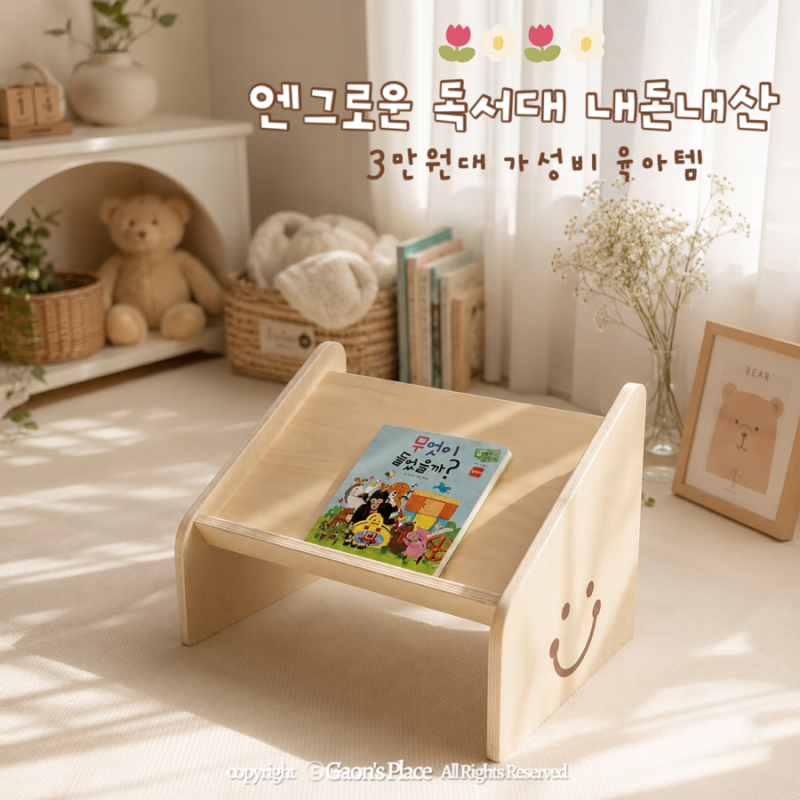 [내돈내산] 21개월 아기 첫 가성비 독서대! 엔그로운 독서대 솔직후기 (가격, 장단점)