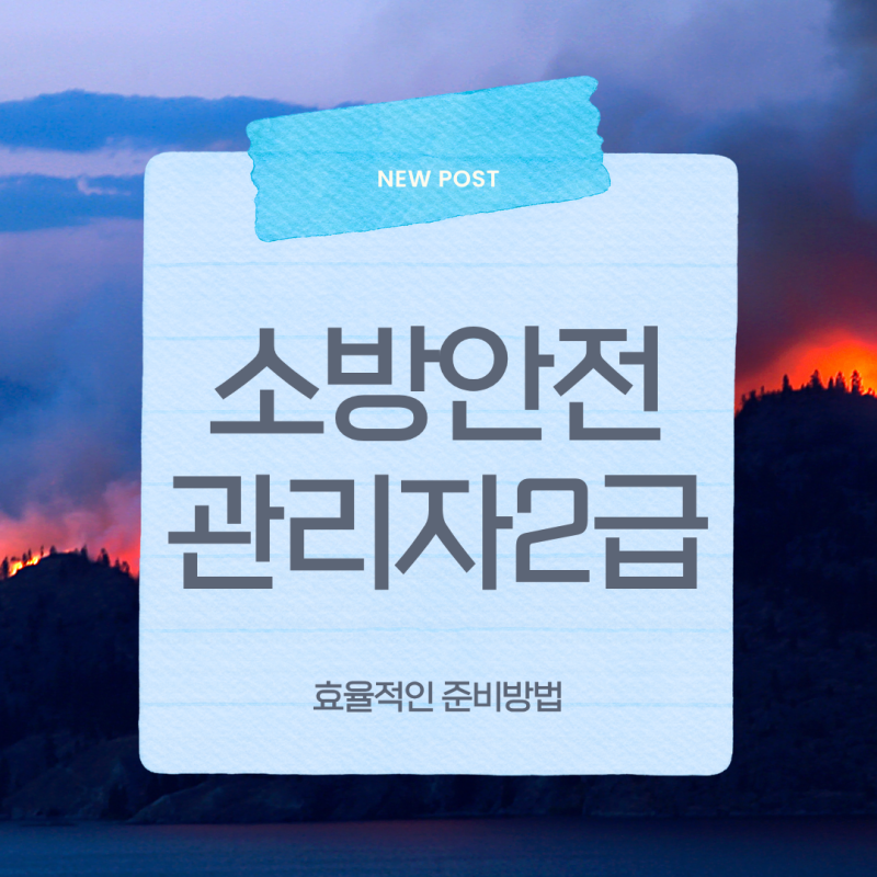 특급 소방안전관리자 2급 1급, 취득과정 및 연봉 핵심 정리