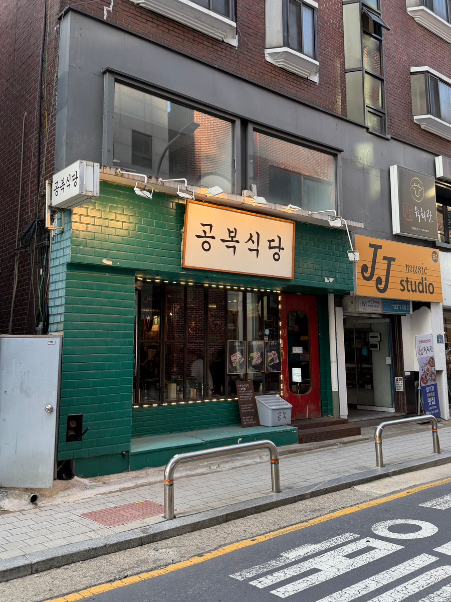 공복식당 사진 1