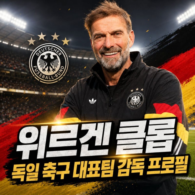 클롭 감독 프로필, 녹슨 구형 '독일 전차군단' 새롭게 업그레이드될까?
