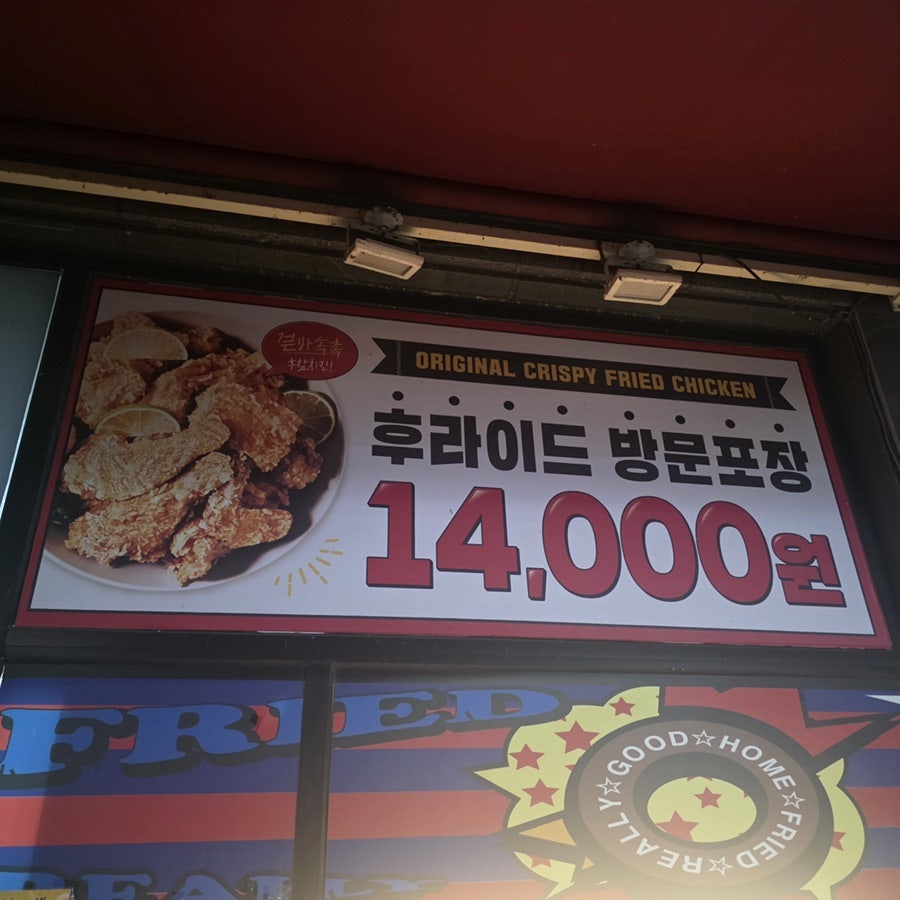 후라이드참잘하는집 송천에코점 사진 4