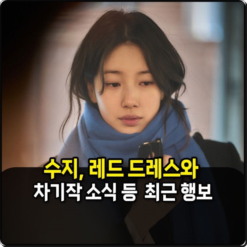 수지 근황, 레드 드레스로 완성한 여신 비주얼과 차기작 소식